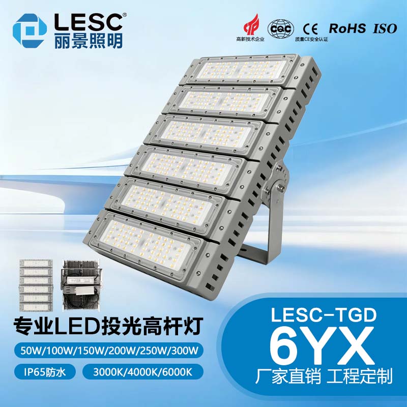 LED投光高杆灯-6YX