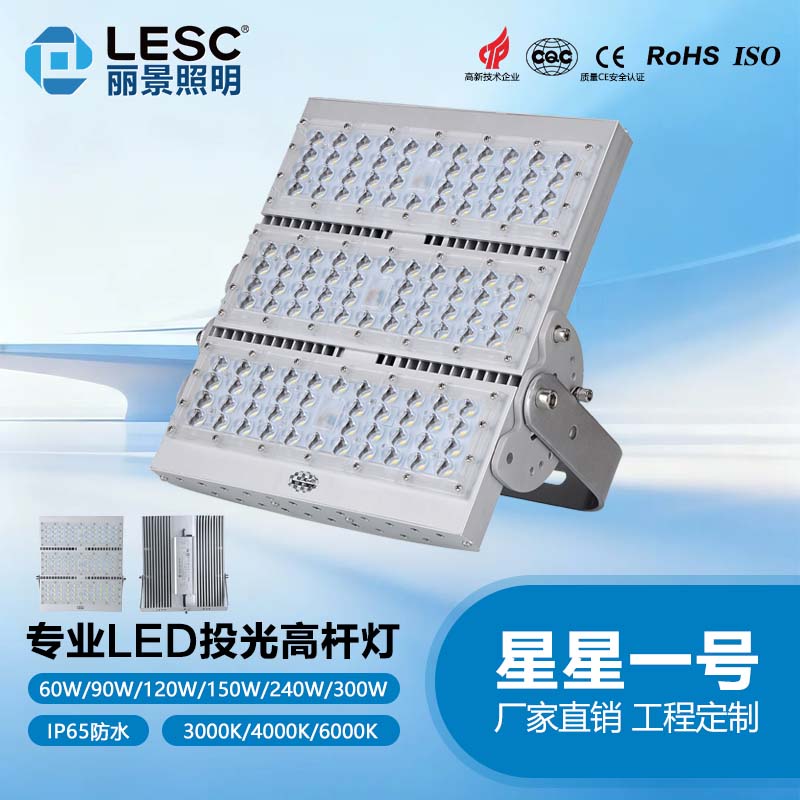 LED投光高杆灯-星星一号
