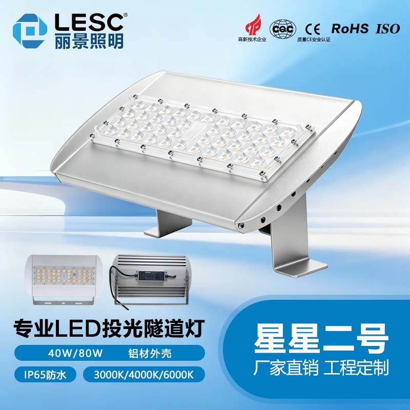 LED投光隧道灯-星星二号